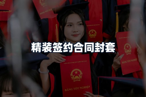 精装签约合同封套
