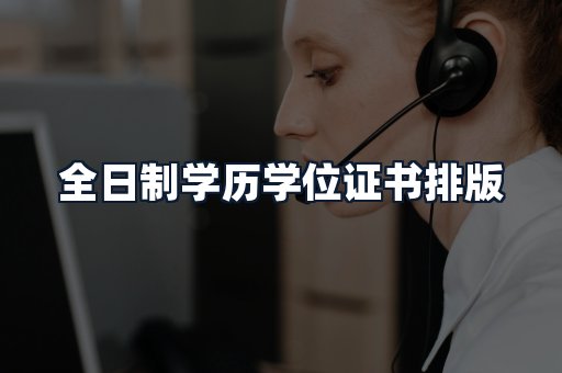 全日制学历学位证书排版